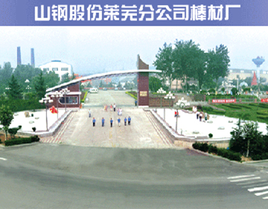 山东钢铁莱芜分公司棒材厂 