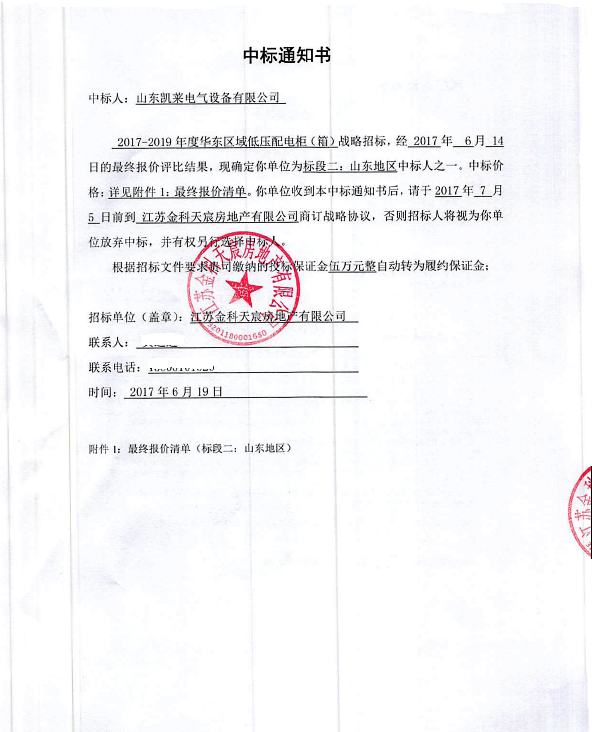 山东世俱杯app官方设备有限公司中标喜讯