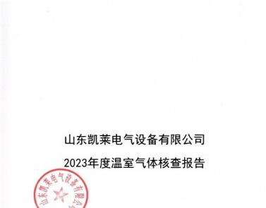 山东世俱杯app官方设备有限公司2023年度温室气体核查报告