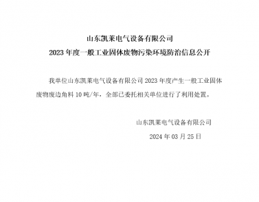 2023年度一般工业固体废物污染环境防治信息公开